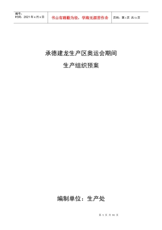 某生产区奥运会期间生产组织预案