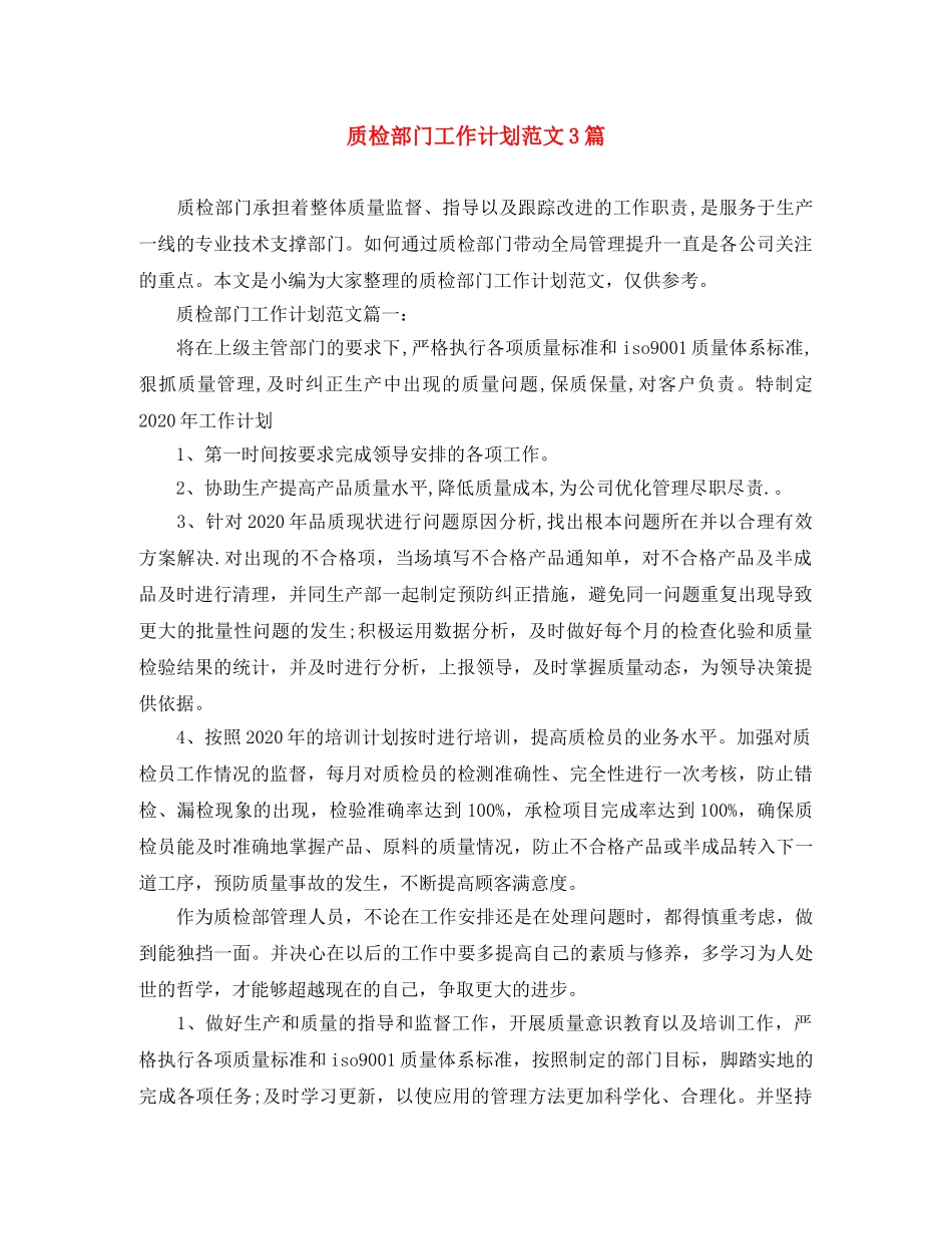 质检部门工作计划范文3篇 _第1页