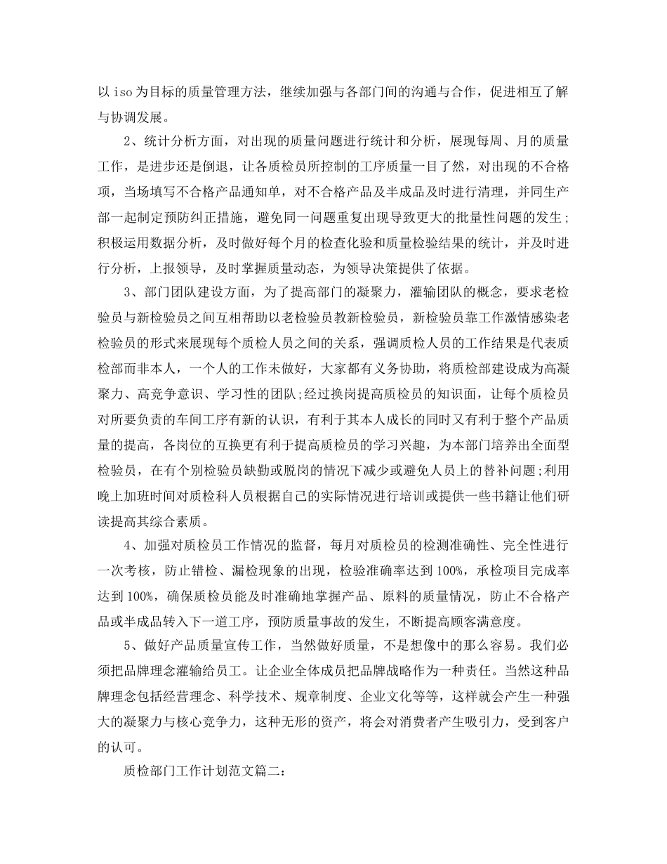 质检部门工作计划范文3篇 _第2页