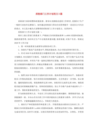 质检部门工作计划范文3篇 