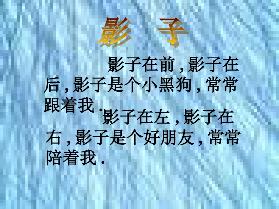 课文影子课件_第2页