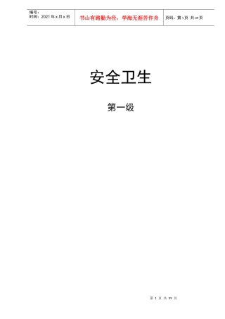 安全卫生第一级(doc37)(1)