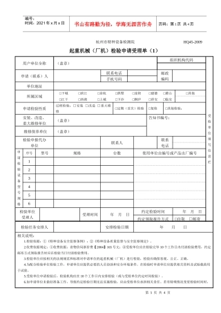 起重检验申请受理单doc-杭州市特种设备检测院