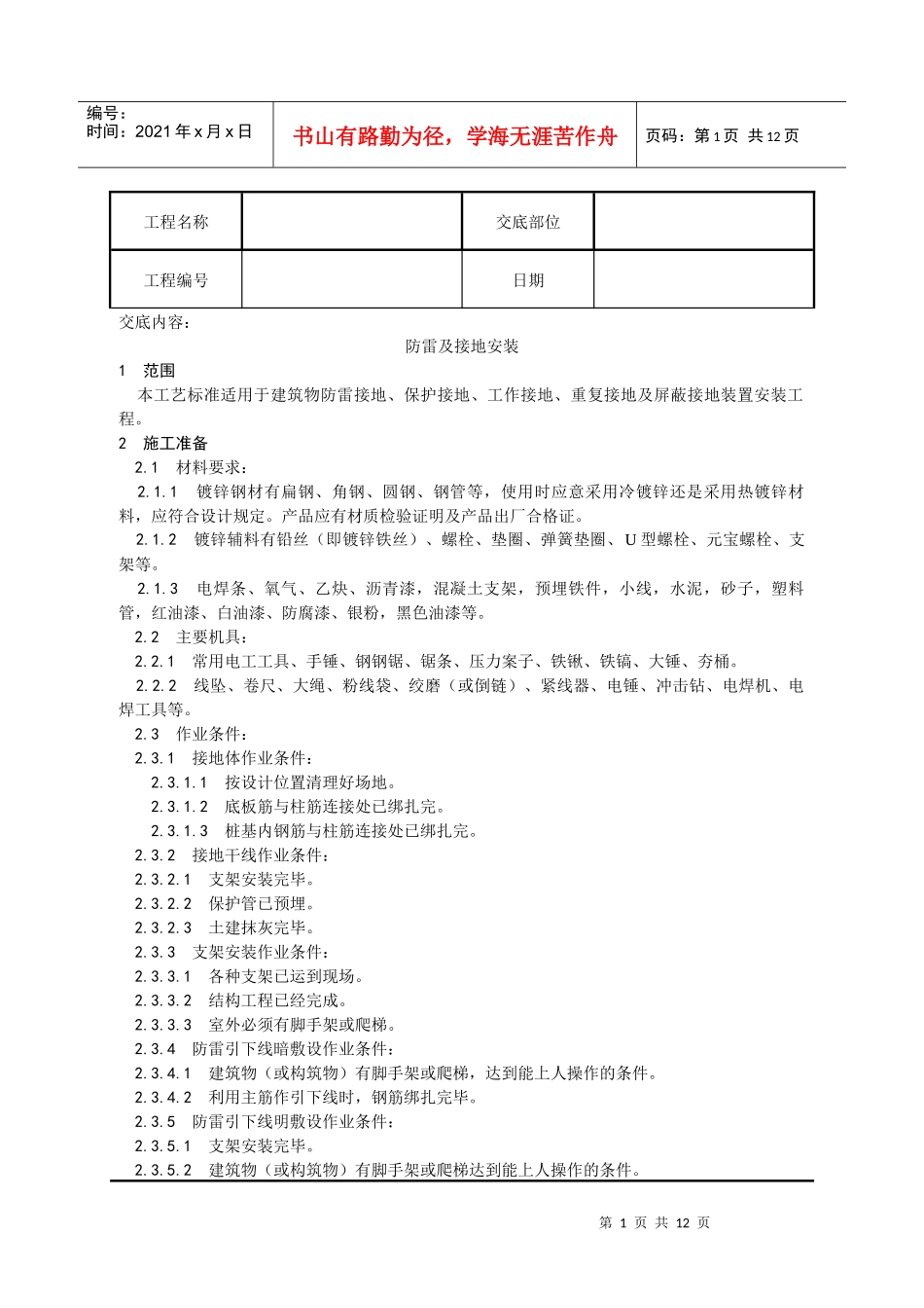 防雷及接地安装工艺_第1页