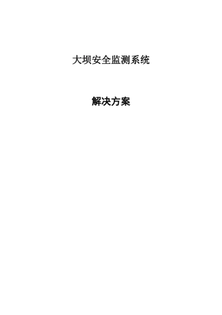 大坝安全监测解决方案