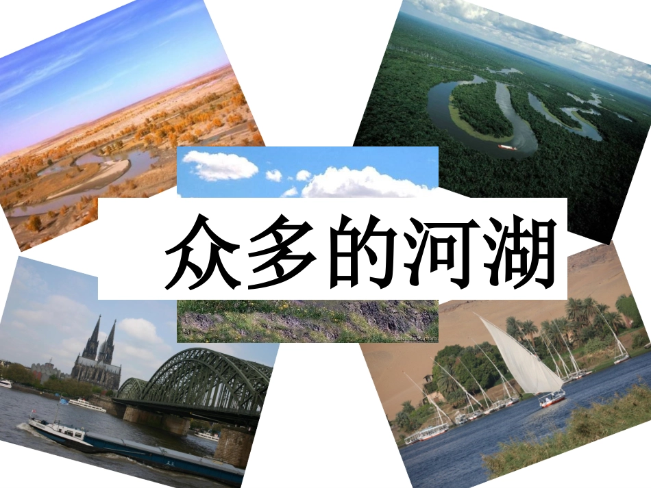 智慧课堂众多的河湖_第1页