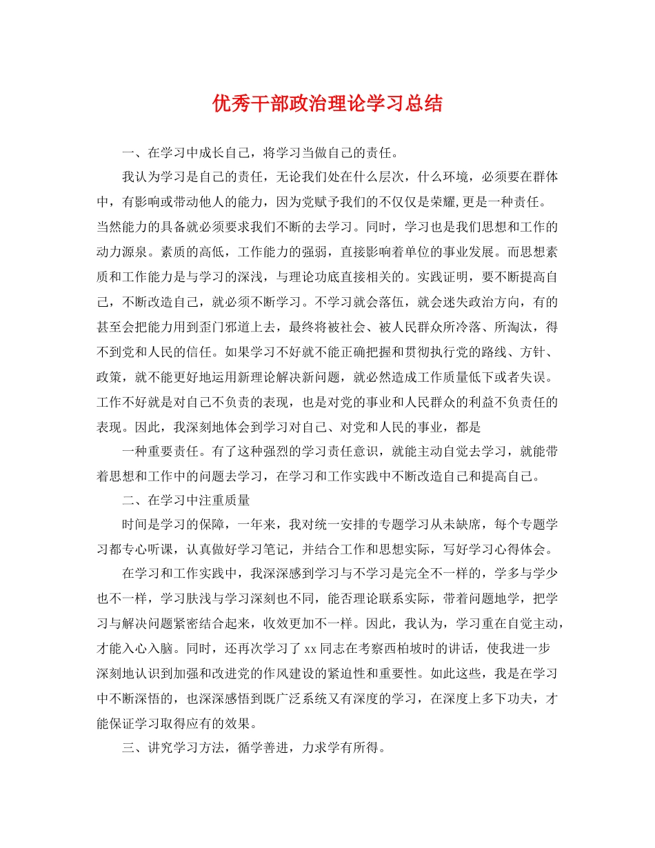 优秀干部政治理论学习总结 _第1页