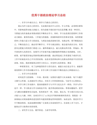 优秀干部政治理论学习总结 