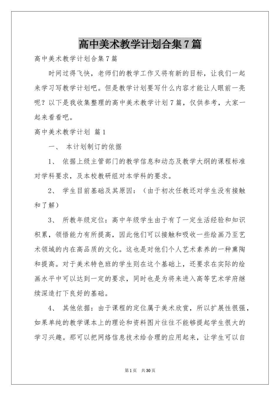 高中美术教学参考计划合集7篇_第1页