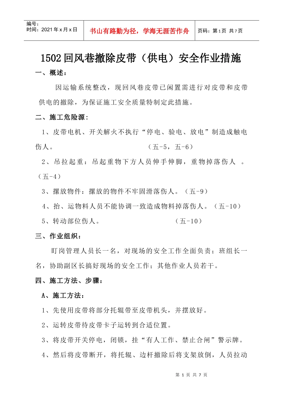 1502回风巷撤除皮带机(供电)安全作业措施_第1页