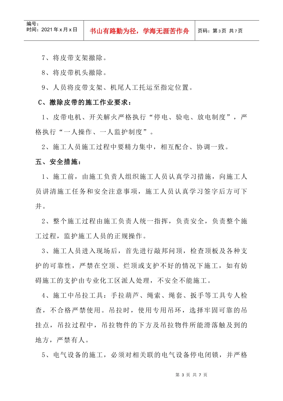 1502回风巷撤除皮带机(供电)安全作业措施_第3页