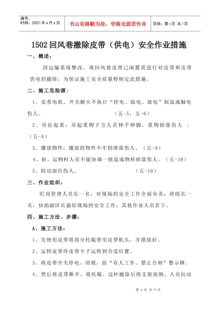 1502回风巷撤除皮带机(供电)安全作业措施