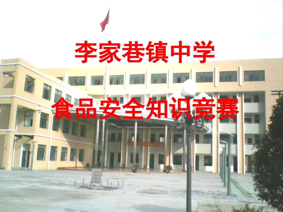 食品安全知识竞赛_第1页