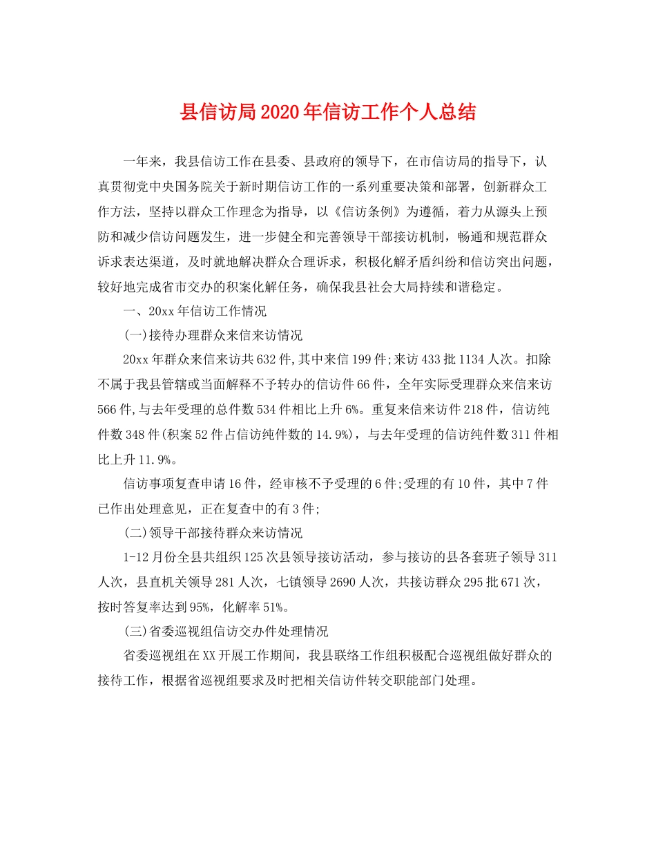 县信访局2020年信访工作个人总结 _第1页