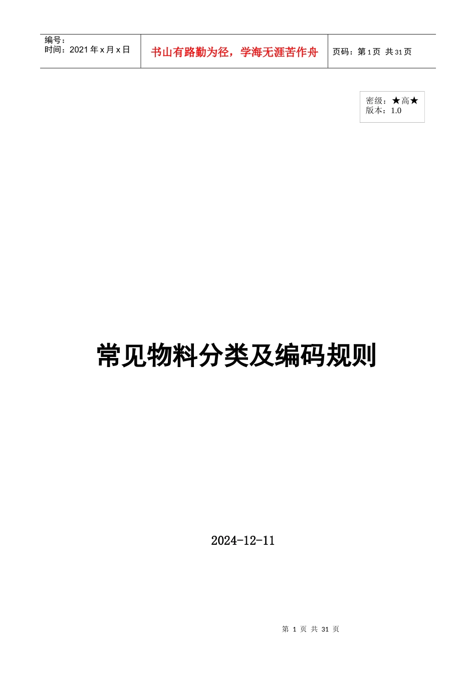 仓库物料分类及编码的规则_第1页