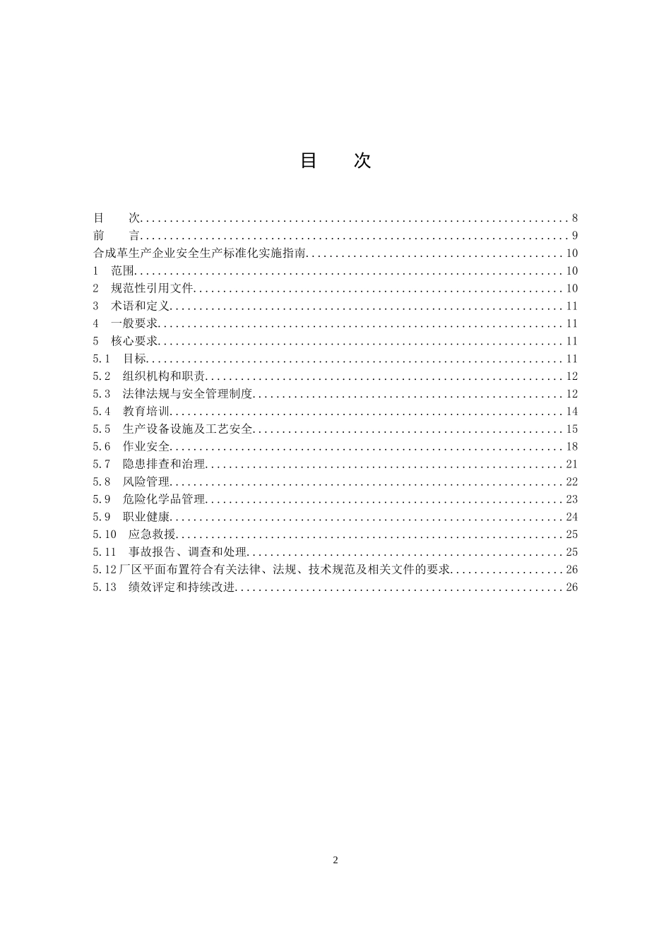 合成革企业安全生产标准化实施指南_第2页