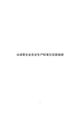 合成革企业安全生产标准化实施指南