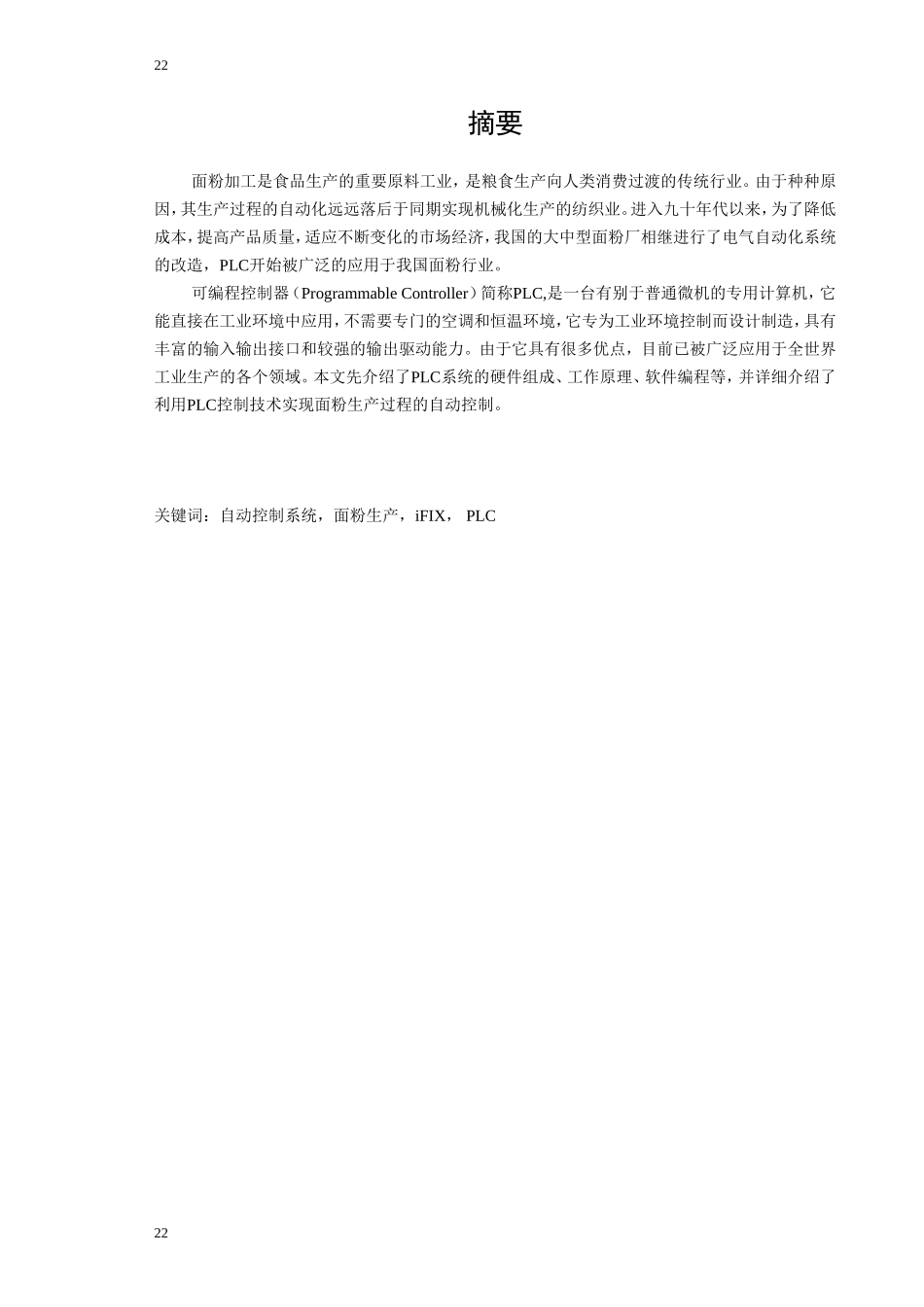 面粉生产过程控制系统设计(DOC57页)_第2页