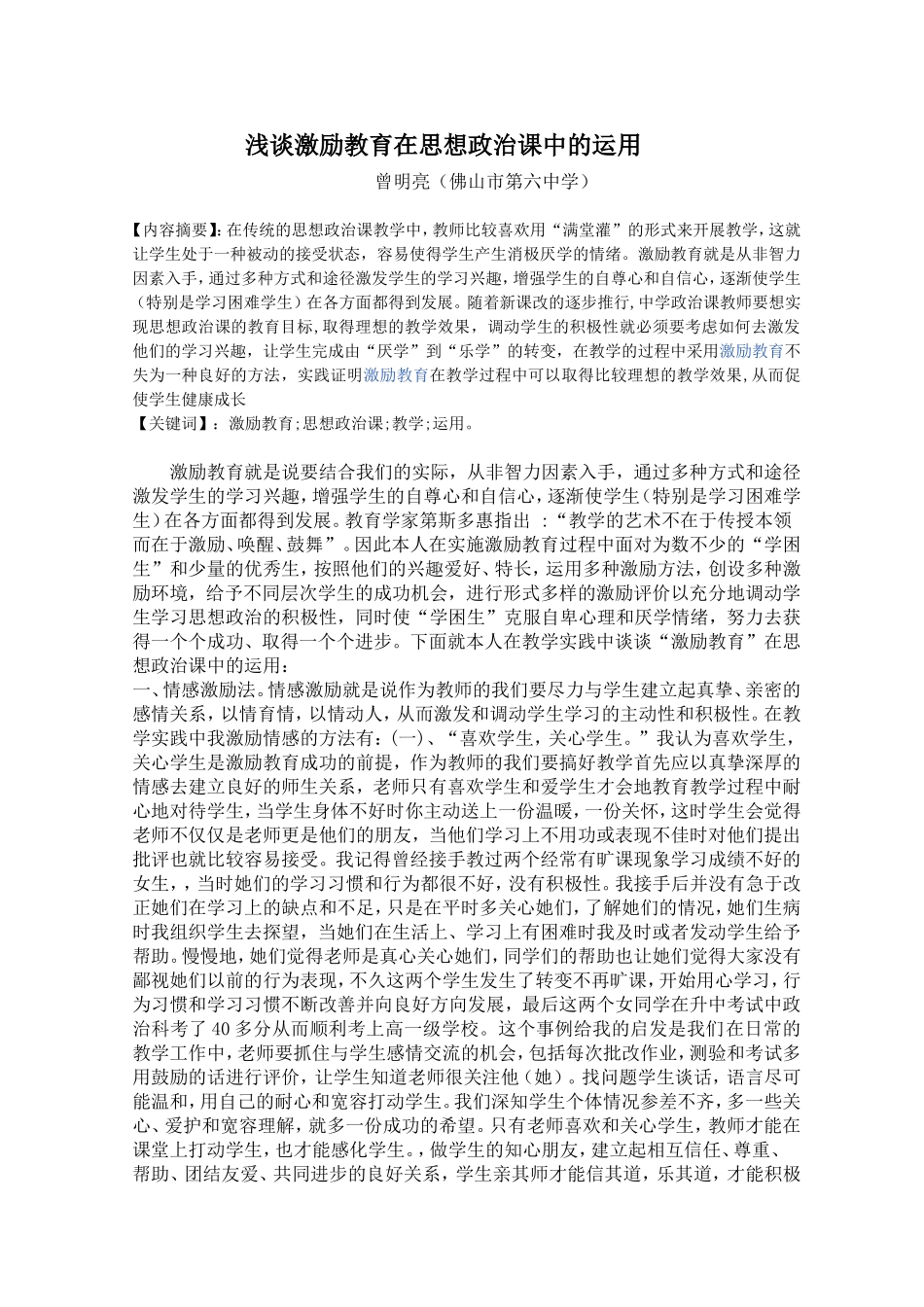 （省三等奖）谈激励教育在政治课中的运用_第1页