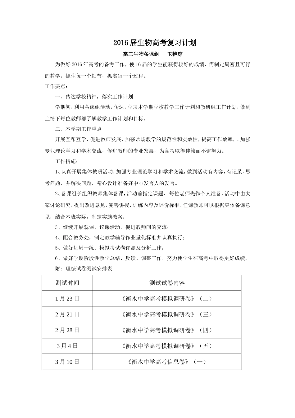 2016年春季学期高三生物备课组计划_第1页