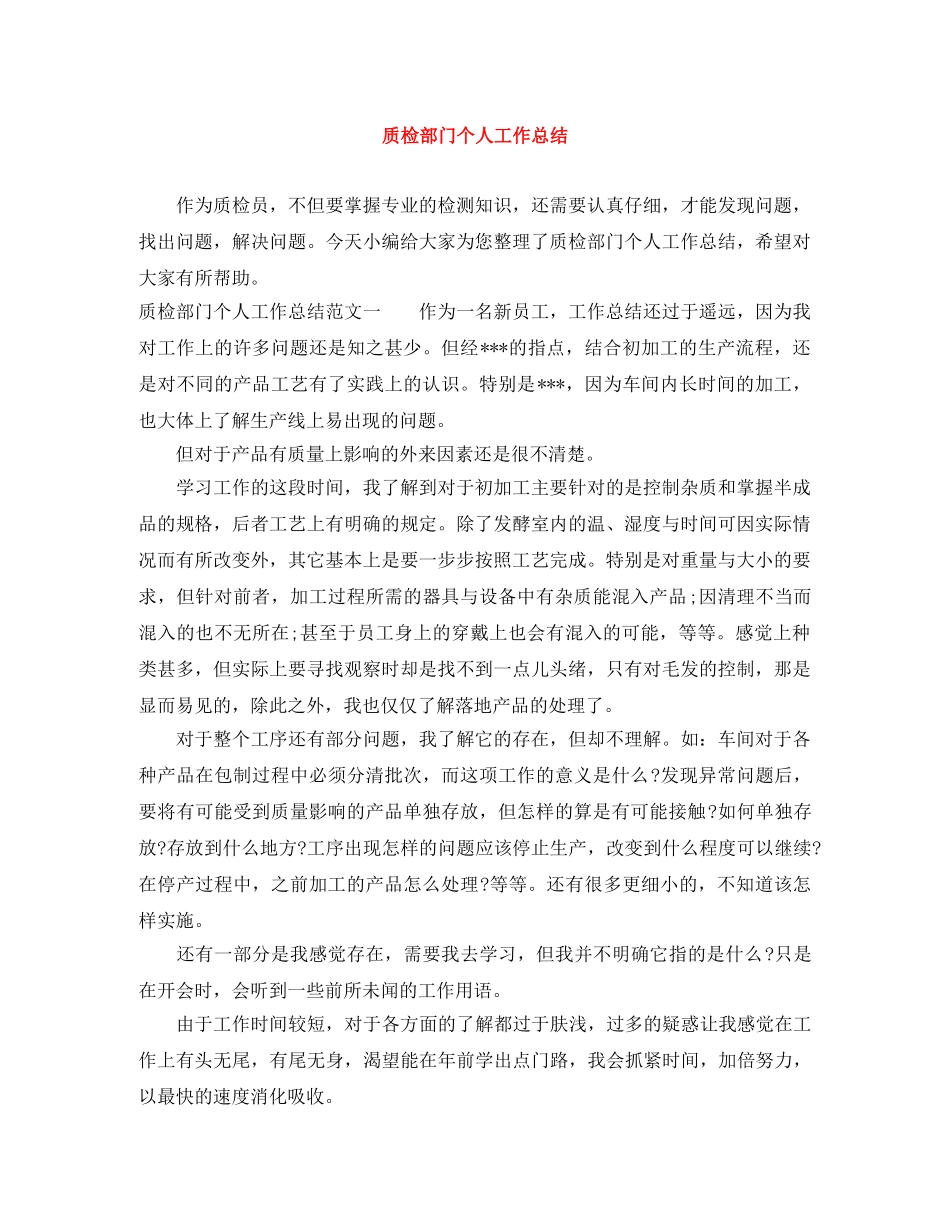 质检部门个人工作总结 _第1页