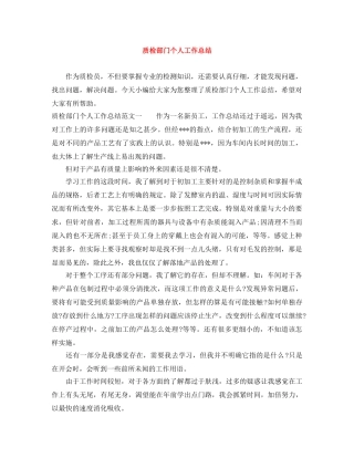 质检部门个人工作总结 