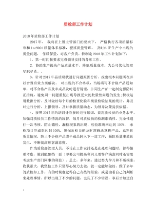 质检部工作计划 