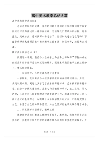 高中美术教学参考总结8篇