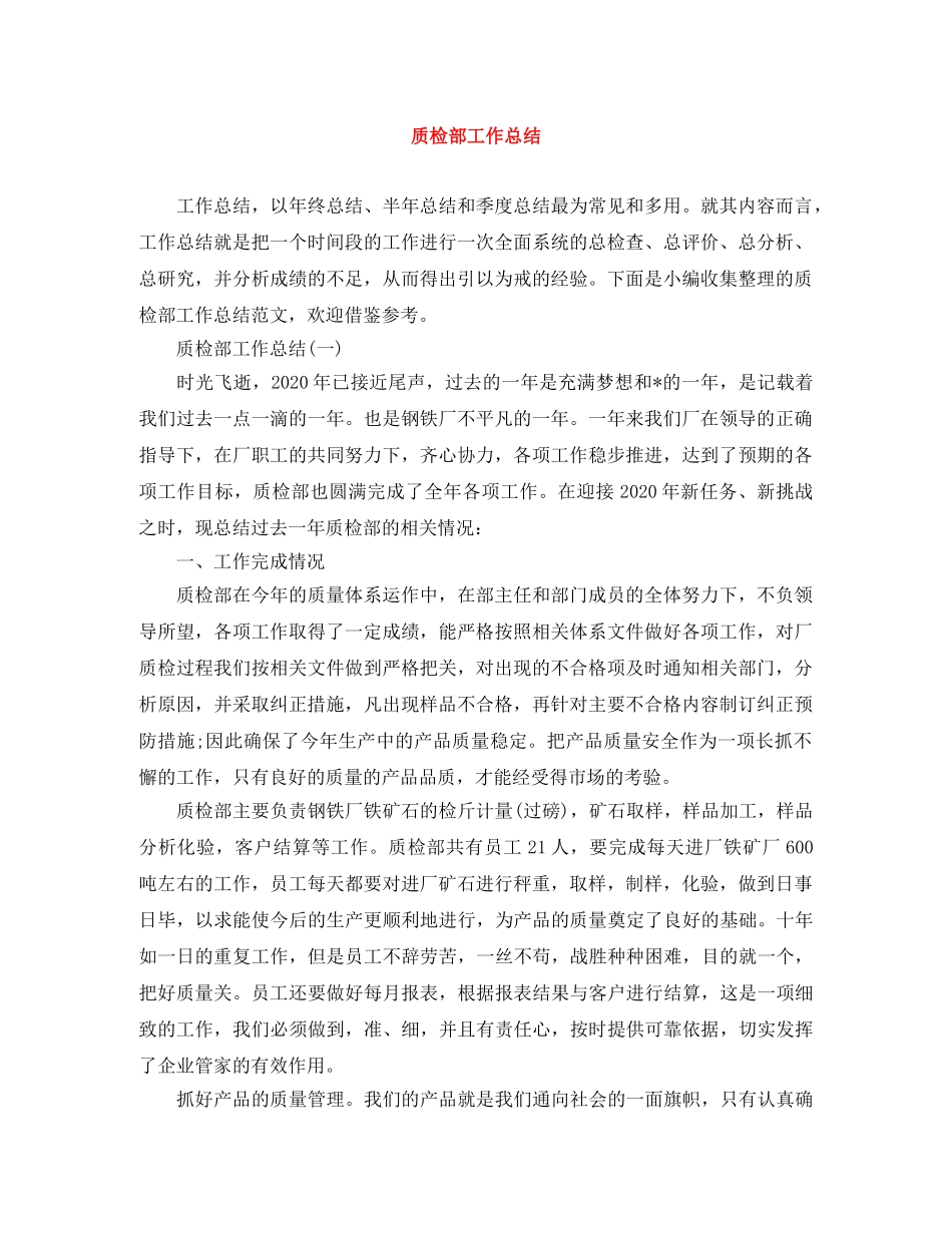 质检部工作总结 _第1页