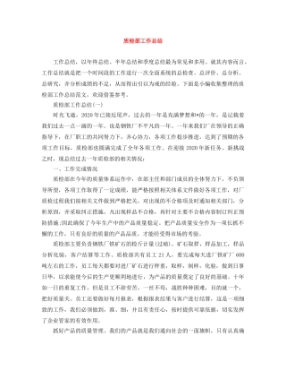 质检部工作总结 