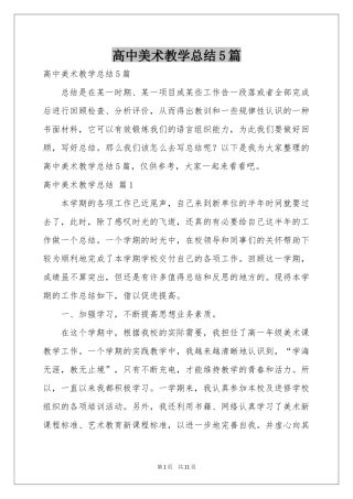 高中美术教学参考总结5篇