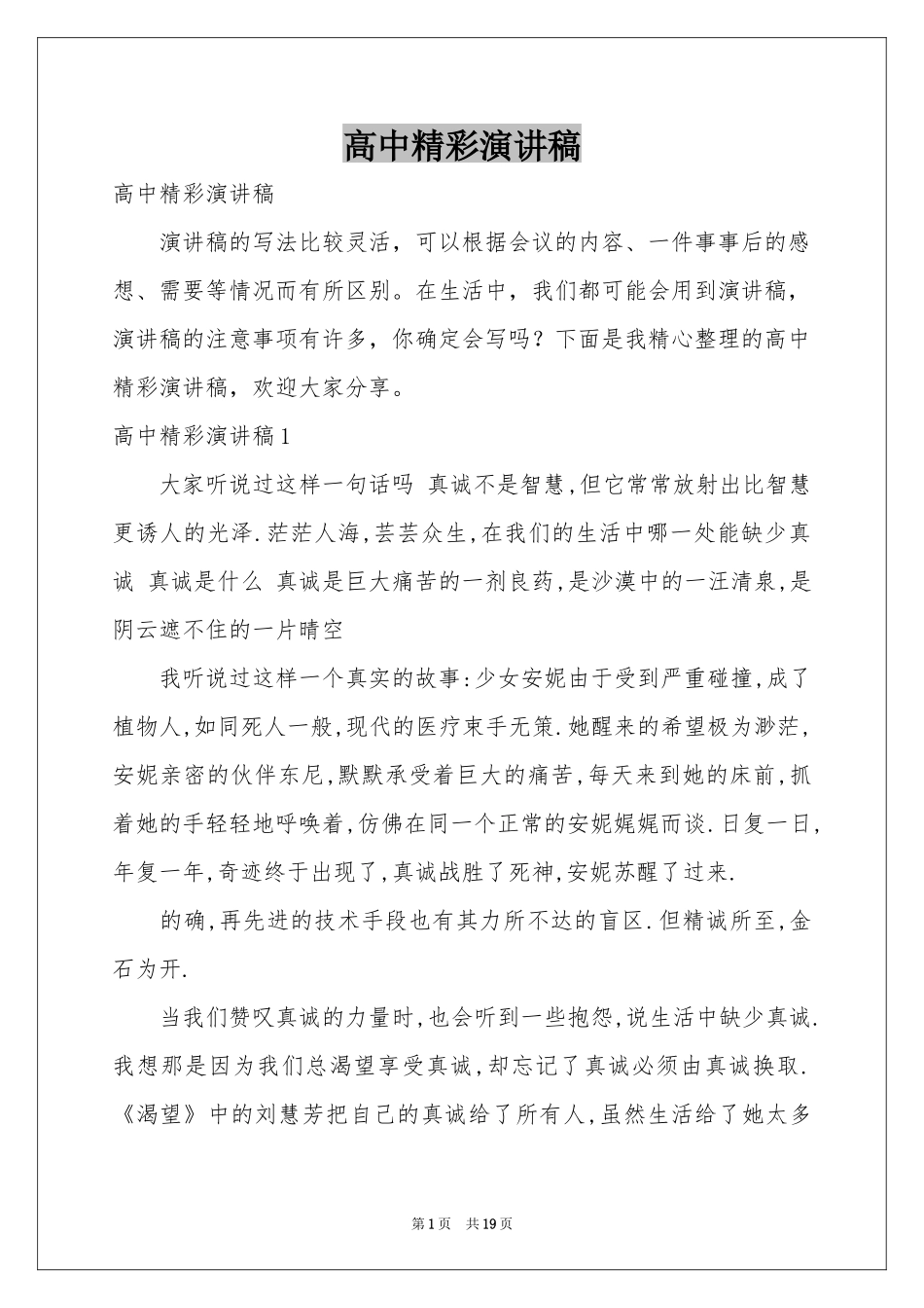 高中精彩演讲稿_第1页
