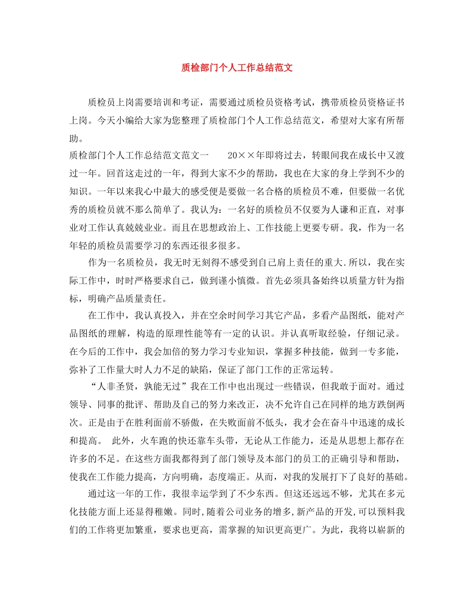 质检部门个人工作总结范文 _第1页
