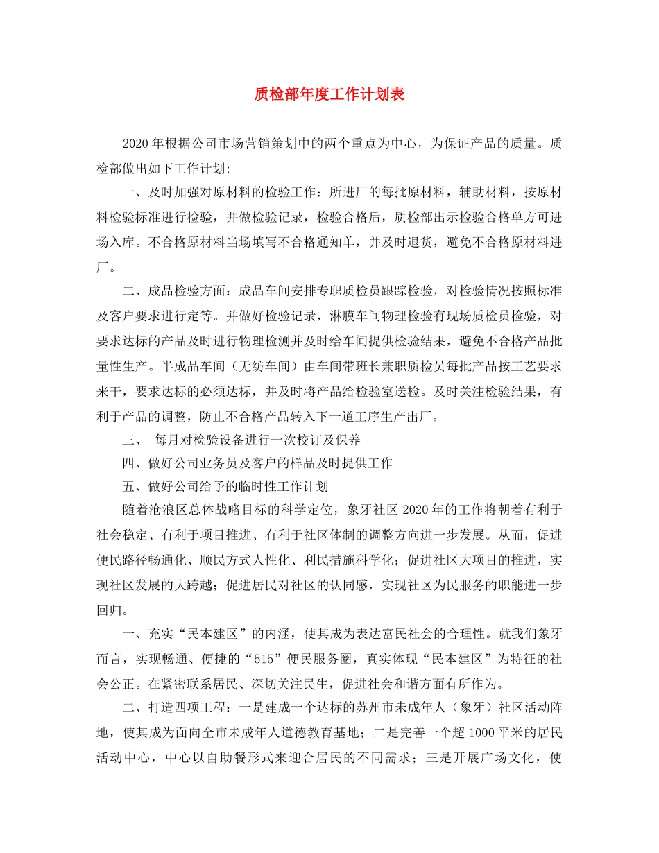 质检部年度工作计划表 _第1页