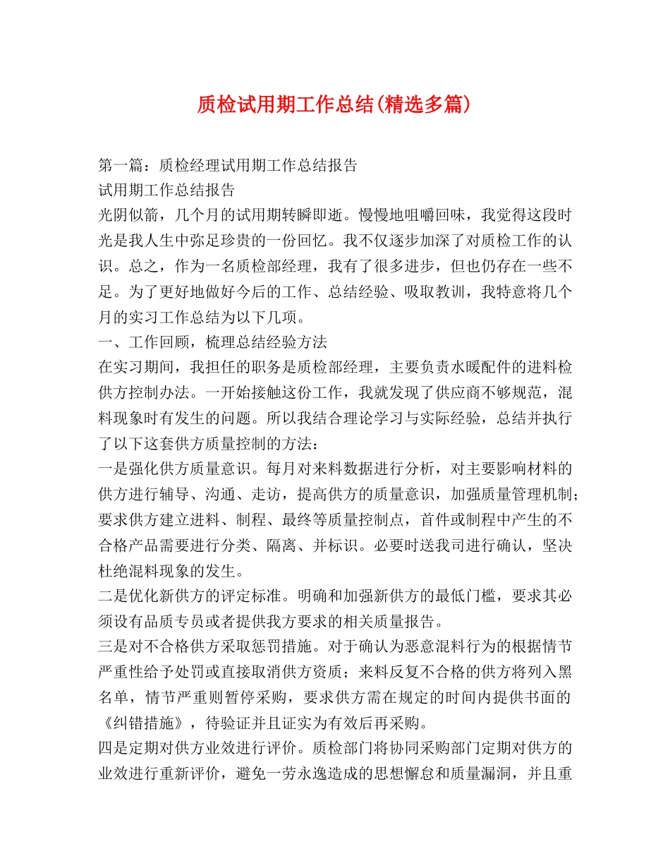 质检试用期工作总结(精选多篇) _第1页