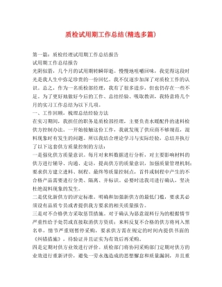质检试用期工作总结(精选多篇) 