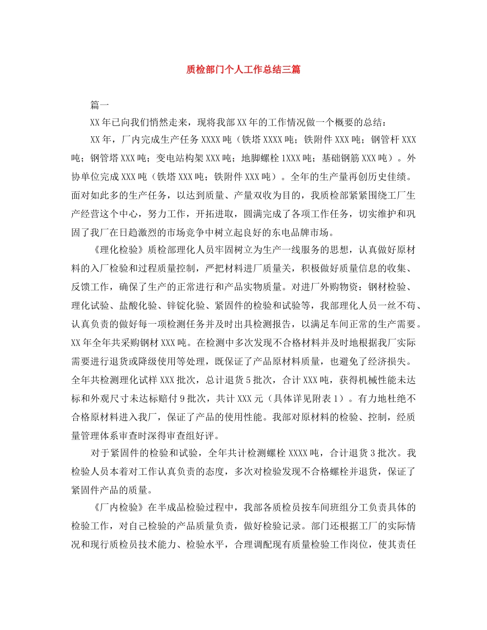 质检部门个人工作总结三篇 _第1页