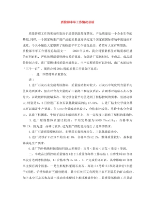 质检部半年工作情况总结 