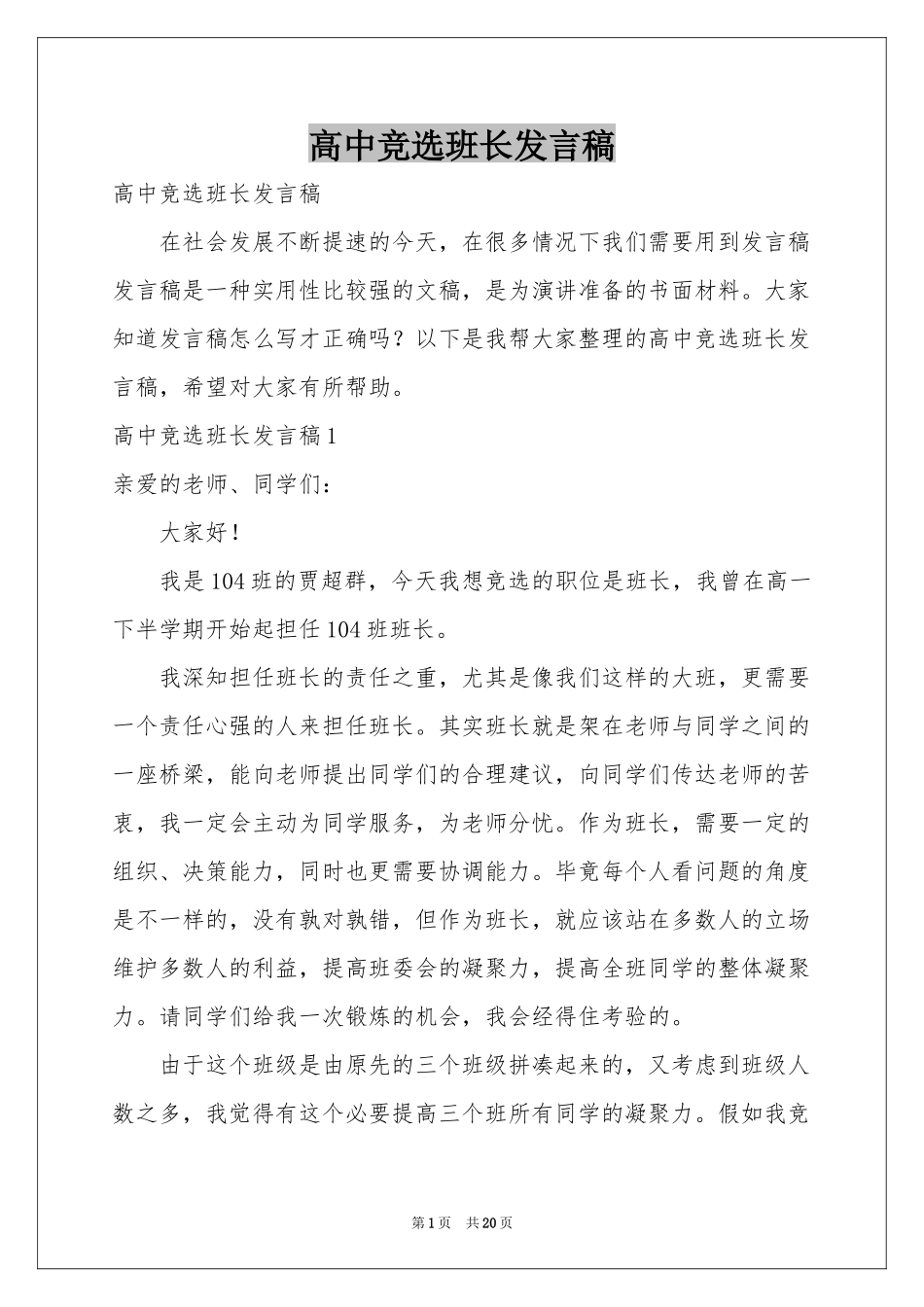 高中竞选班长发言稿_第1页