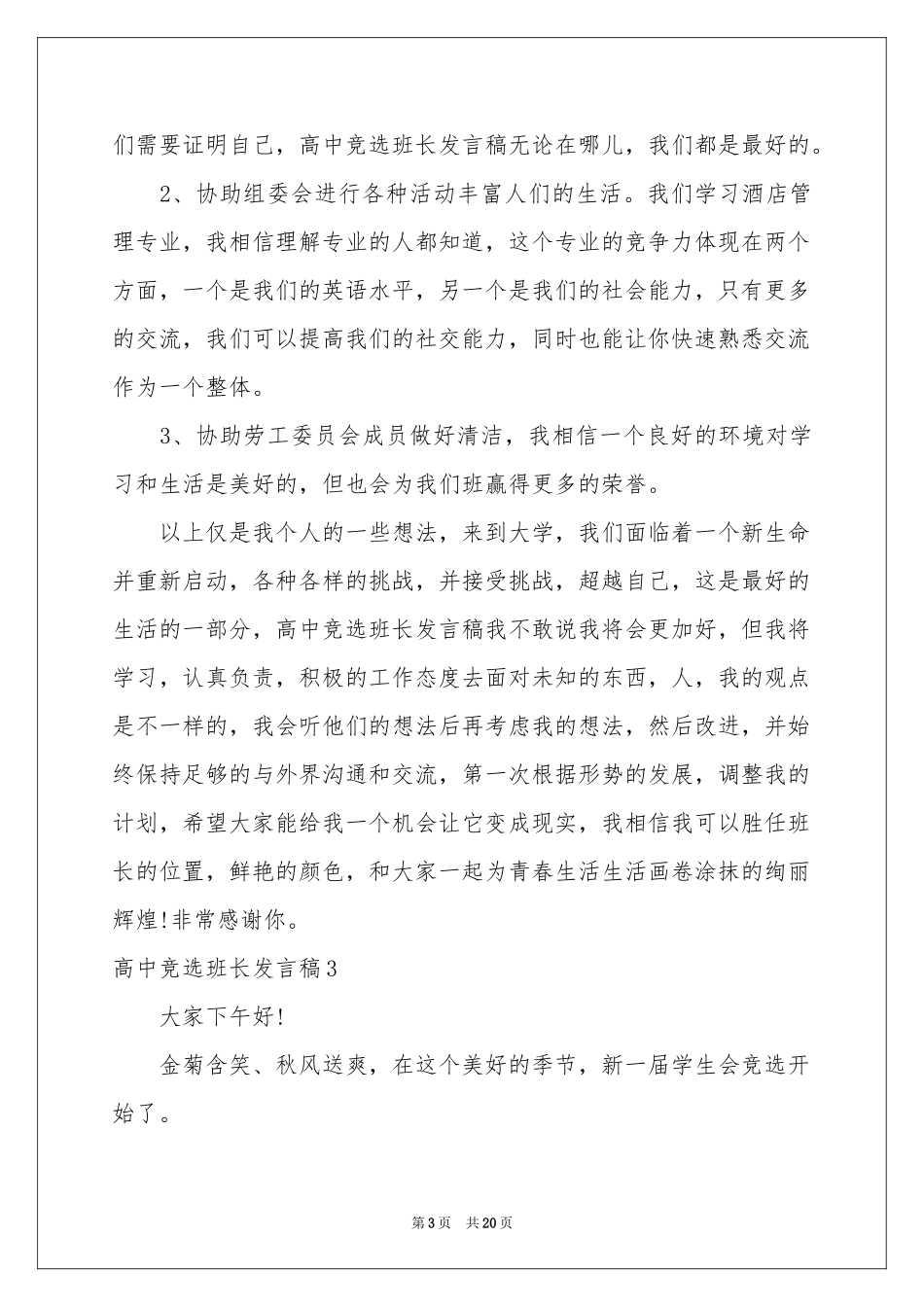 高中竞选班长发言稿_第3页