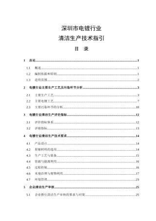 清洁生产技术指引--深圳市电镀行业
