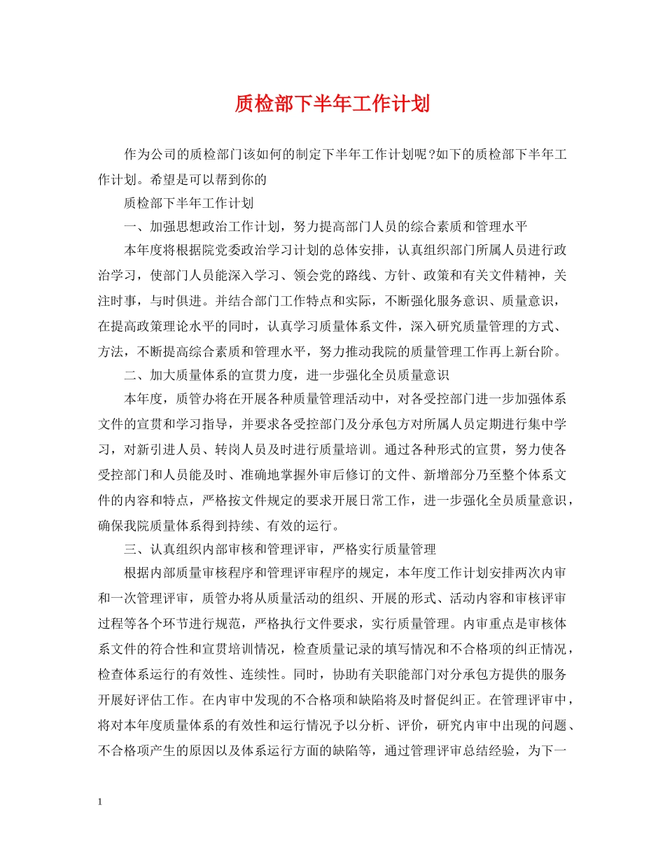 质检部下半年工作计划 _第1页
