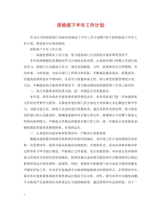 质检部下半年工作计划 
