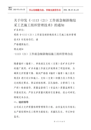 -1113(21)工作面急倾斜炮综采工艺施工组织管理技术