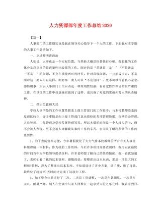 人力资源部年度工作总结2020 