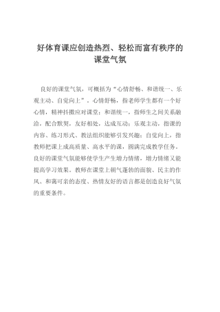 好体育课应创造热烈