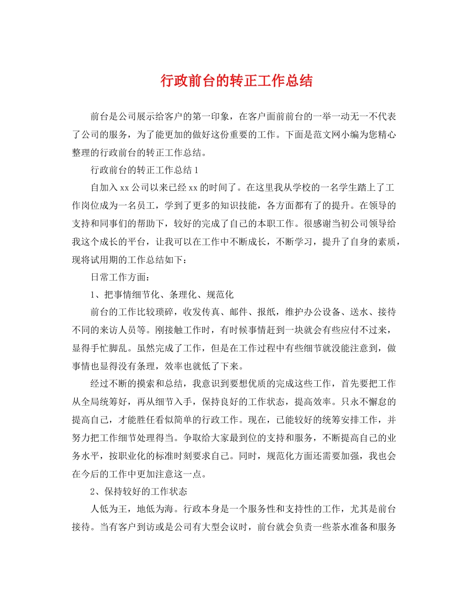 行政前台的转正工作总结 _第1页