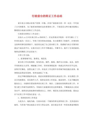 行政前台的转正工作总结 