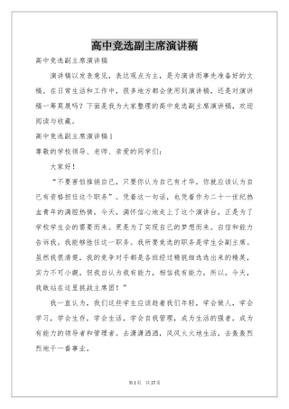 高中竞选副主席演讲稿