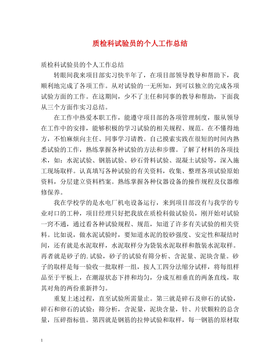 质检科试验员的个人工作总结 _第1页